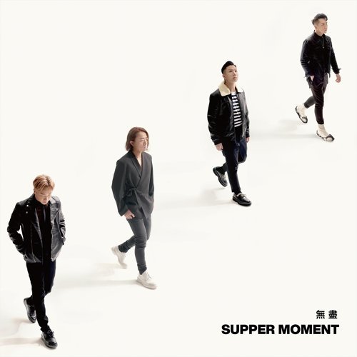 無盡(CD)-Supper Moment