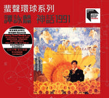 神話1991 (ARS CD)-譚詠麟 Alan Tam