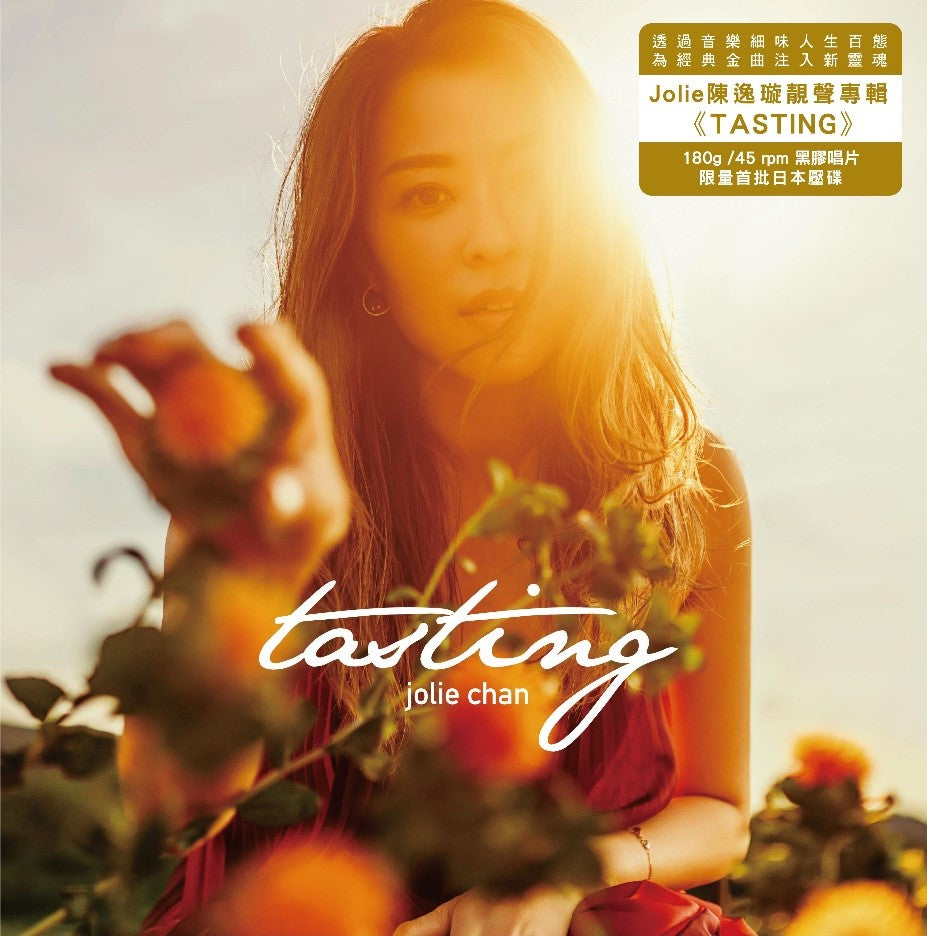 Tasting(黑膠唱片)-陳逸璇 Jolie Chan