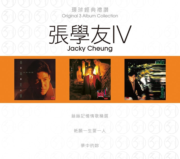 環球經典禮讚 3in1 張學友 IV (3CD)-張學友 Jacky Cheung