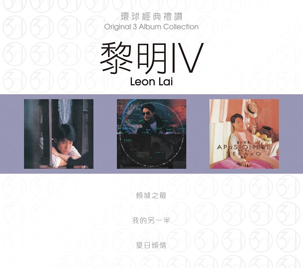 環球經典禮讚 3in1 黎明 IV (3CD)-黎明 Leon Lai