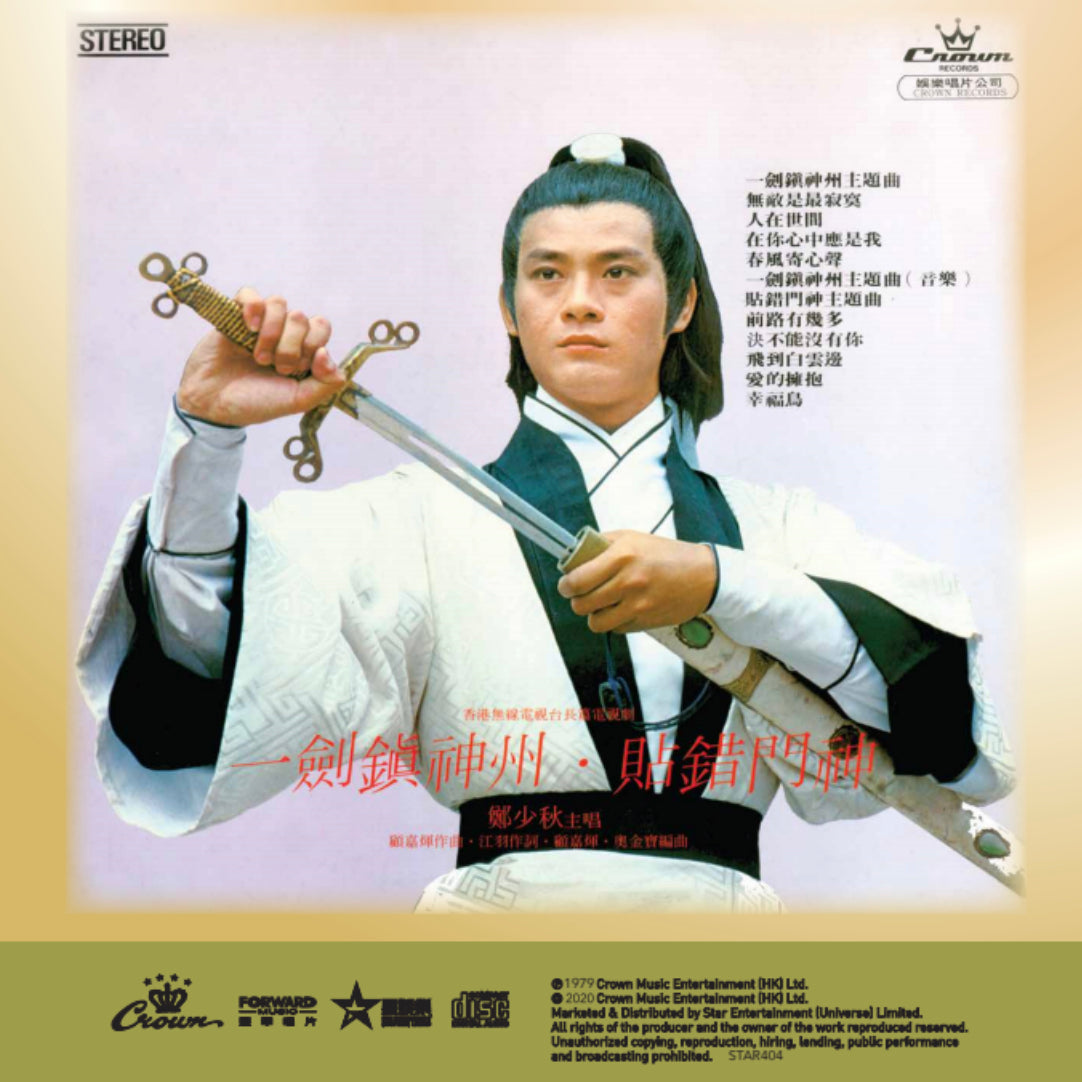 一劍鎮神州(CD)-鄭少秋 Adam Cheng