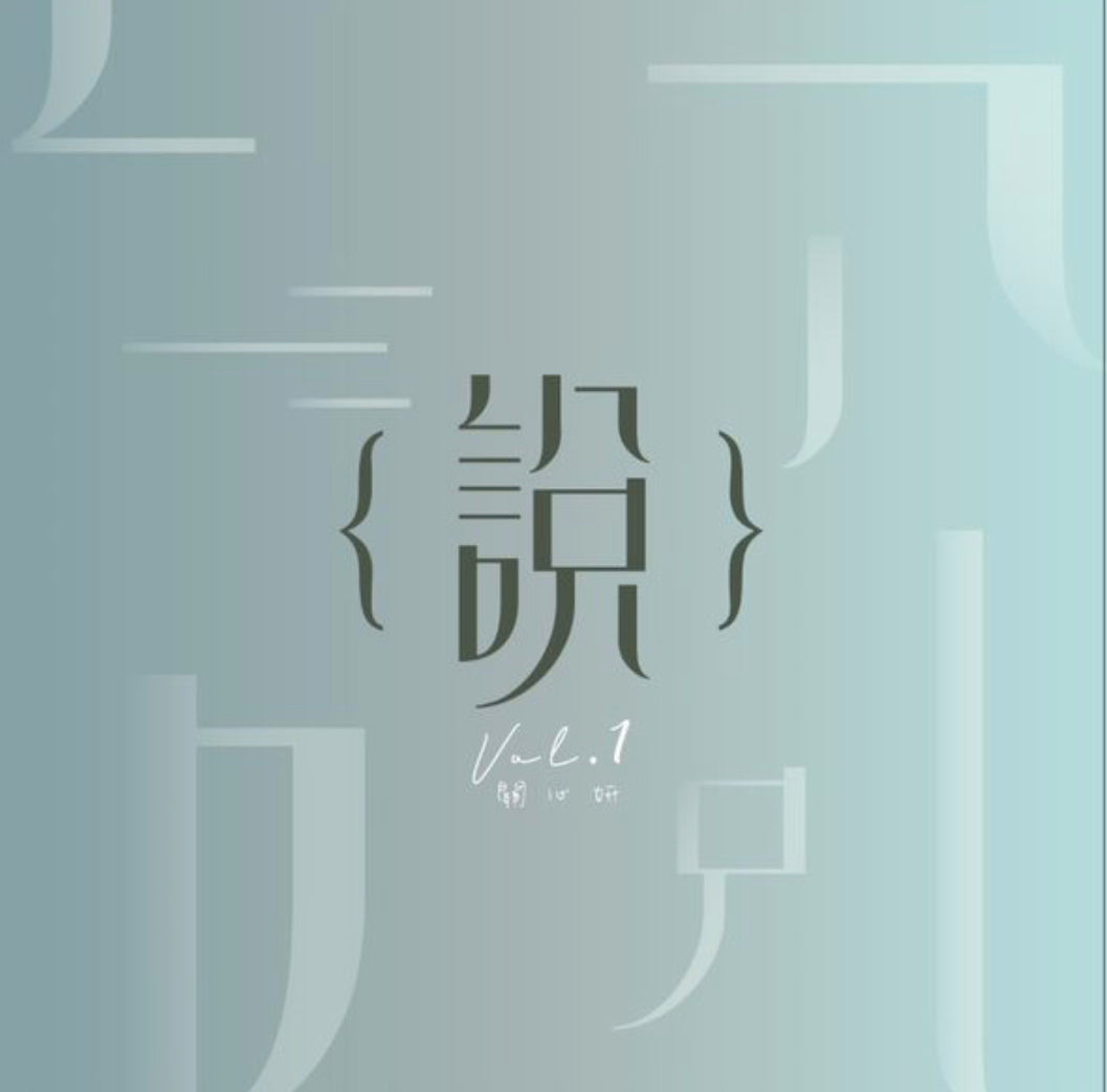 “說” 新曲+精選 Vol.1(藍色透明膠唱片)-關心妍 Jade Kwan