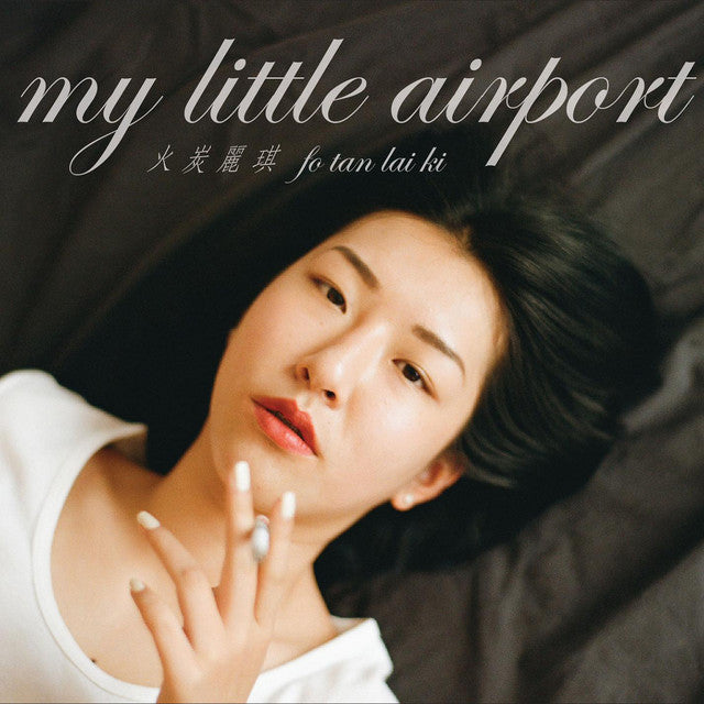 火炭麗琪(CD)-My Little Airport