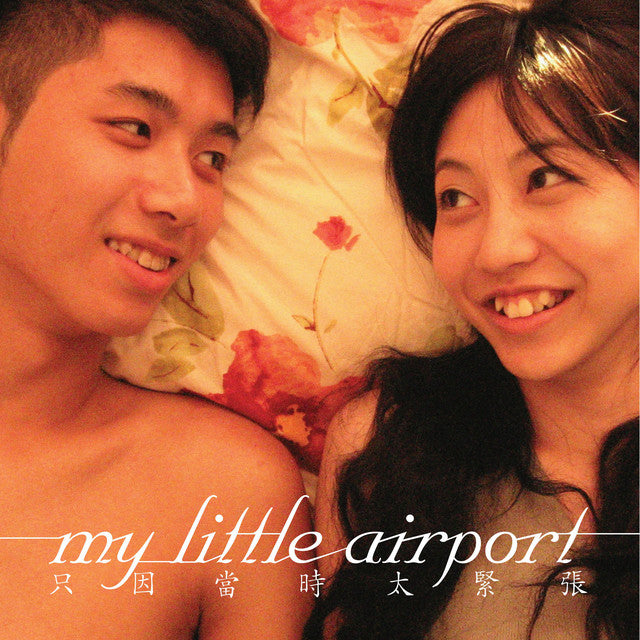 只因當時太緊張(CD)-My Little Airport