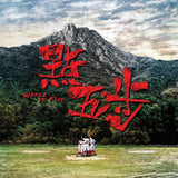 點五步 電影原聲大碟 電影原聲 OST(CD)-Supper Moment/劉敬雯