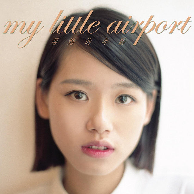 適婚的年齡(CD)-My Little Airport