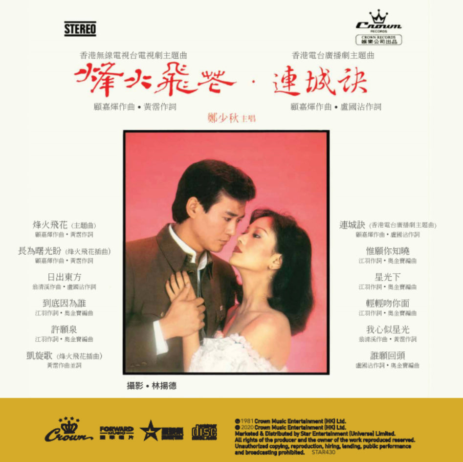 烽火飛花(CD)-鄭少秋 Adam Cheng