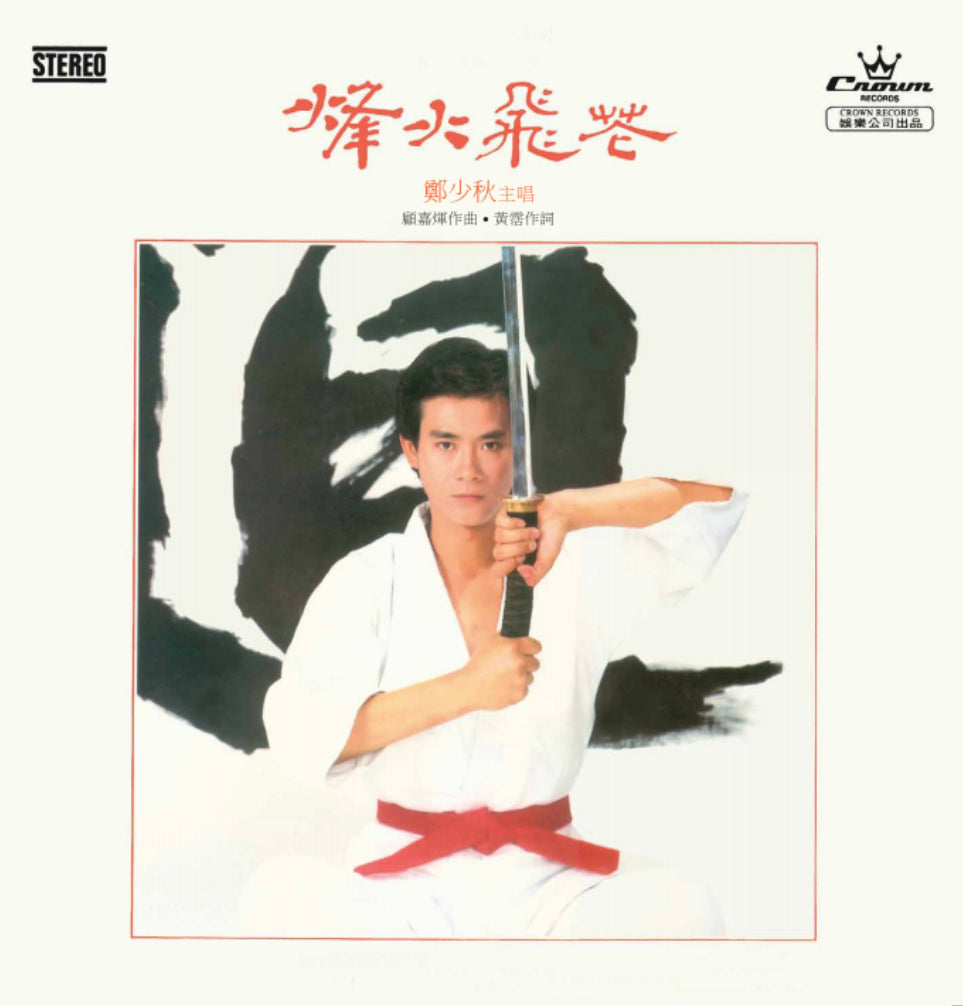 烽火飛花(CD)-鄭少秋 Adam Cheng