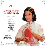 千王之王(黑膠唱片)-汪明荃 Liza Wang