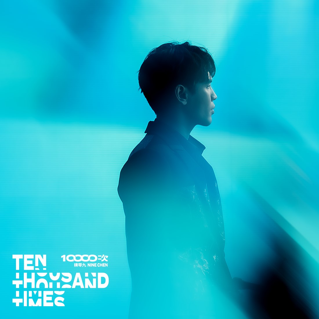 10000次 Ten Thousand Times (預購版)(CD)-陳零九 Nine Chen