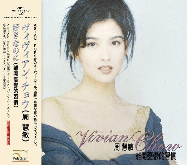 離開憂鬱的習慣 (日版CD)-周慧敏 Vivian Chow