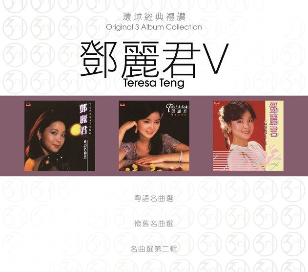 環球經典禮讚 3in1 鄧麗君 V (CD)-鄧麗君 Teresa Teng