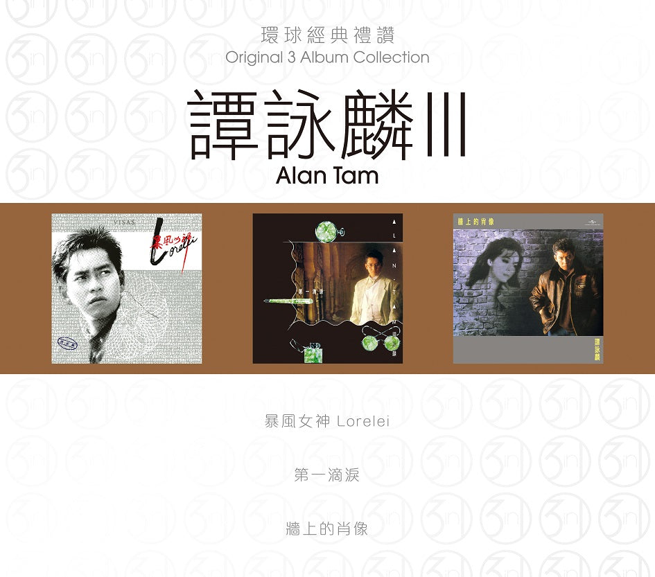 環球經典禮讚 3in1 譚詠麟 III (CD)-譚詠麟 Alan Tam