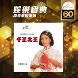千王之王 - 汪明荃 (SACD) - MY CD SHOP