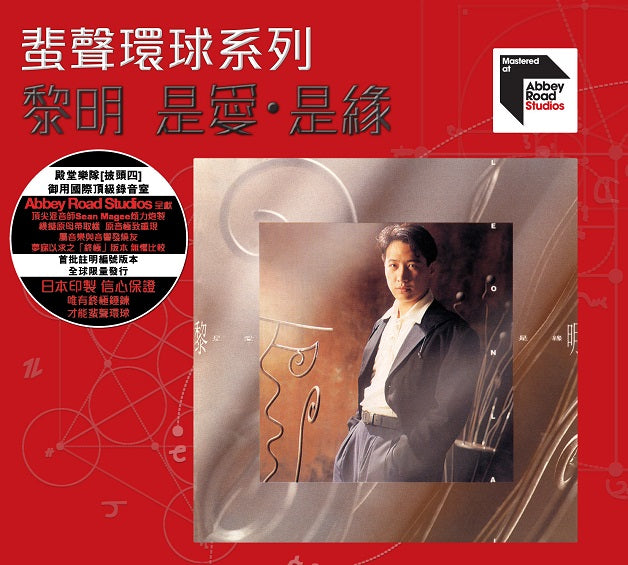 是愛．是緣 (ARS CD)-黎明 Leon Lai