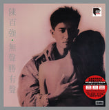 無聲勝有聲 (ARS 黑膠唱片)-陳百強 Danny Chan