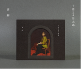 7月24日大道(CD)-黃妍 Cath Wong