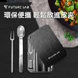 台灣 Future Lab 不鏽鋼環保餐具卡
